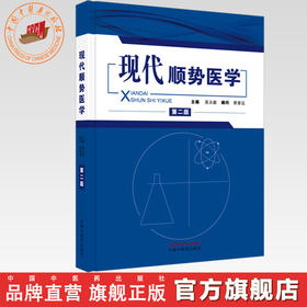 现代顺势医学（第二版）高永献 主编 中国中医药出版社