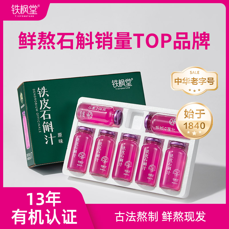【半年套餐28箱】铁枫堂铁皮石斛汁 宽汤久熬 雁荡山3年生铁皮石斛 配料表纯净