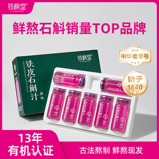 【分销】【鲜熬铁皮石斛开创者 】铁枫堂铁皮石斛汁 宽汤久熬更滋养  林下种植3年生雁荡山铁皮石斛 配料表纯净180ml*7瓶 【先联系报备店铺 否则不发货】 商品图0