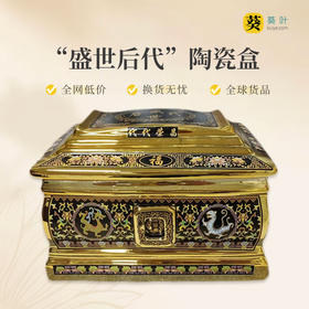 传统德化陶瓷男女通用骨灰盒“盛世后代”骨灰盒寿盒