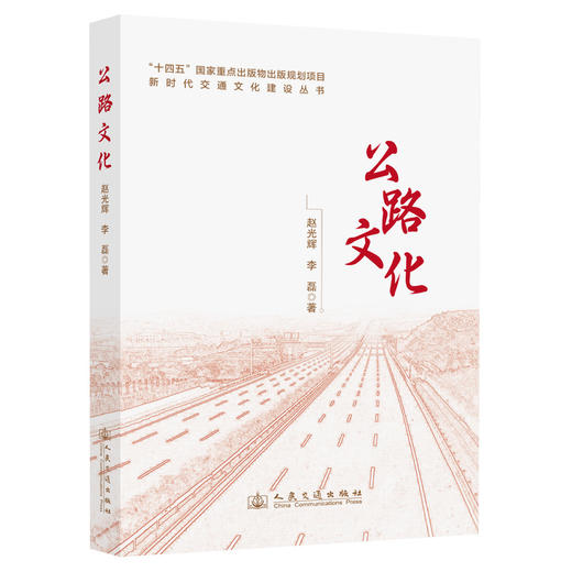 新时代交通文化建设丛书·公路文化 商品图0