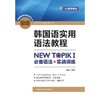 韩国语实用语法教程初级-NEW TOPIKI 必备语法+实战训练(25新) 商品缩略图0