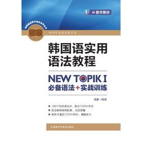 韩国语实用语法教程初级-NEW TOPIKI 必备语法+实战训练(25新)