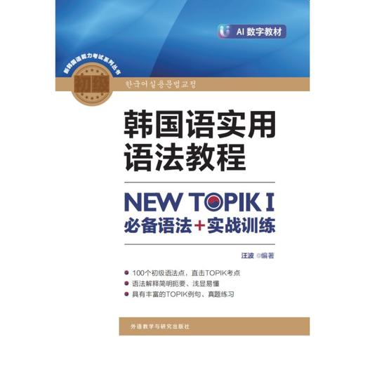 韩国语实用语法教程初级-NEW TOPIKI 必备语法+实战训练(25新) 商品图0