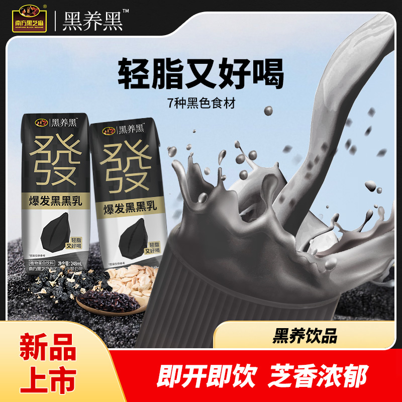 【品牌直营】南方黑芝麻黑养黑爆发黑黑乳248ml（6支）黑营养早餐低脂乳饮料