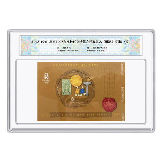 北京2008年奥林匹克博览会开幕纪念(绢制小型张)邮票 商品图4