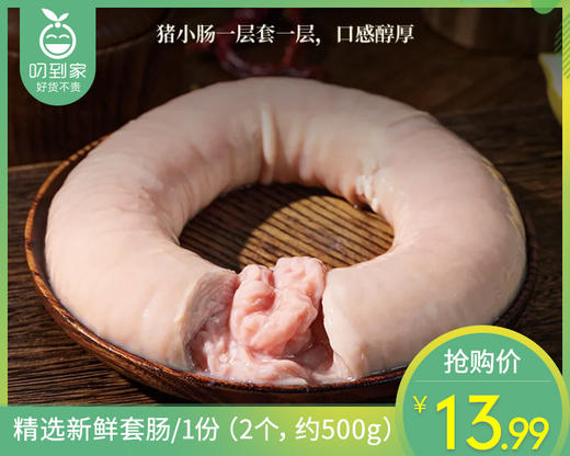 精选新鲜套肠/1份（2个，约500g） 商品图0