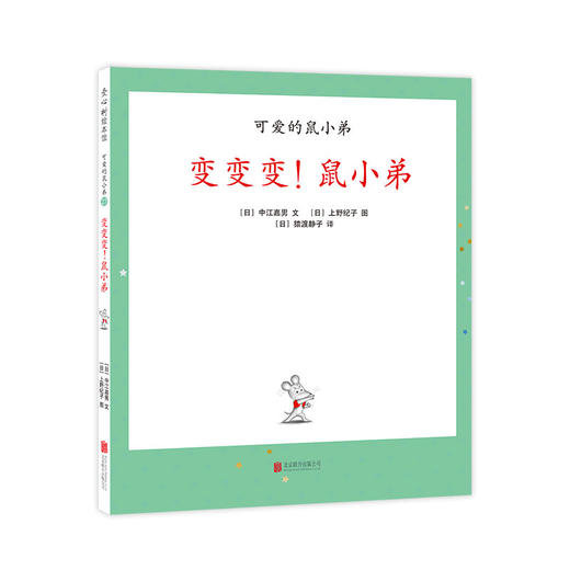 变变变！鼠小弟（可爱的鼠小弟系列2020年新书，0-6岁适读） 商品图0