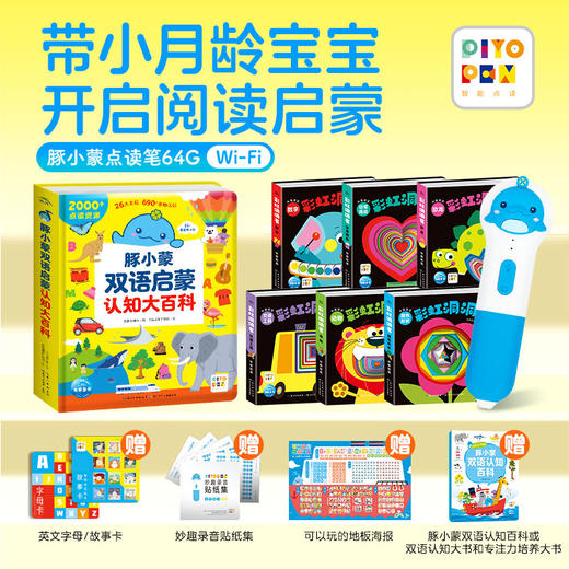 0-3岁双语启蒙认知套装豚小蒙5GWIFi点读笔标准版64G 商品图0