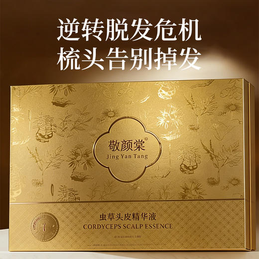 【头皮精华液】敬颜棠 · 虫草头皮精华液修护头皮焕活毛囊天然草本萃取精华 商品图2