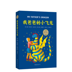 我爸爸的小飞龙（2019精装版）