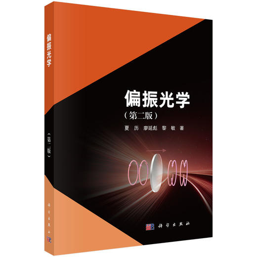 偏振光学（第二版） 夏历 廖延彪 黎敏 9787030843746 商品图0