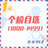 个检自选（1000-1499  8-8.99Z） 商品缩略图0
