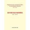 教育强国建设规划纲要(2024-2035年)(法文版) 商品缩略图1