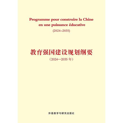 教育强国建设规划纲要(2024-2035年)(法文版) 商品图1