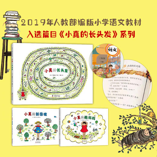 【可翻读】【小真的长头发支持深读】小真的长头发系列（全3册）《小真的长头发》入选2019年部编版小学语文三年级教材  、获2010年度全国优秀童书排行，入选中国幼儿基础阅读书目 商品图4