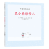 可爱的鼠小弟14：鼠小弟堆雪人（2021版） 商品缩略图0