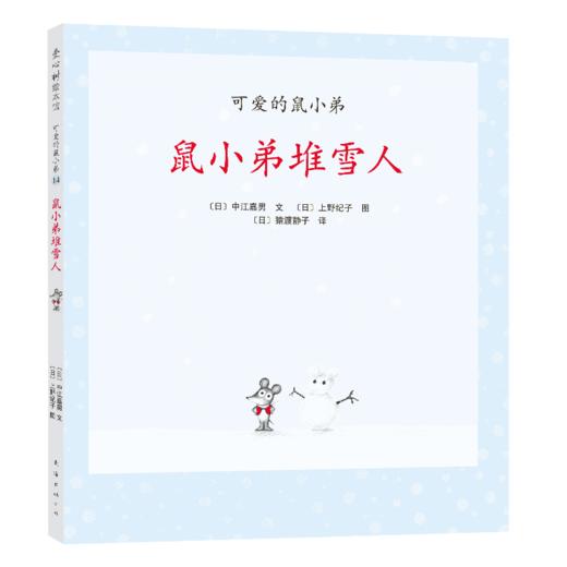 可爱的鼠小弟14：鼠小弟堆雪人（2021版） 商品图0