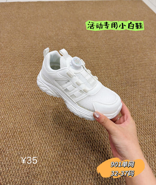 单网小白鞋901 32-37码（活动专用款） 商品图0