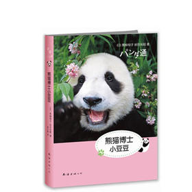 小豆系列：熊猫博士小豆豆