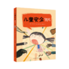 《儿童安全365》（全4册） 商品缩略图0