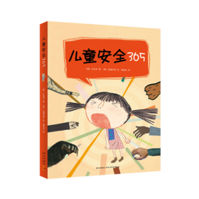《儿童安全365》（全4册）