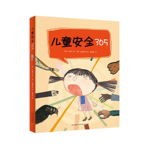 《儿童安全365》（全4册） 商品图0