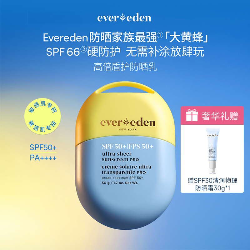 【防晒】Evereden/安唯伊春夏防晒专场 SPF50+高倍盾护防晒乳大黄蜂50g SPF50便携舒红补水高倍防晒棒 水感纯物理防晒pro  水凝清润物理防晒气垫15g【跨境商品，不支持7天无理由】