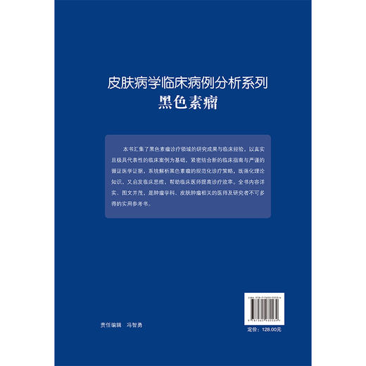 皮肤病学临床病例分析系列 黑色素瘤 林晶 主译 汇集黑色素瘤诊疗领域的研究成果与临床经验 黑色素瘤 病案 北京大学医学出版社 商品图2
