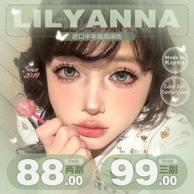 【LilyAnna囤货活动】