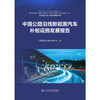 中国公路沿线新能源汽车补能设施发展报告 商品缩略图3