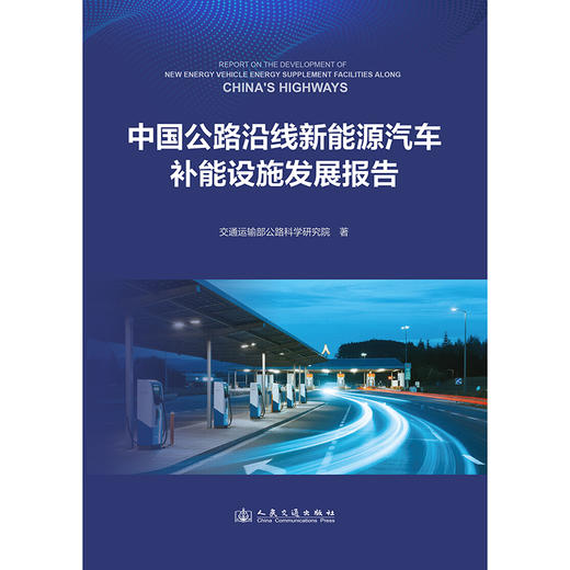 中国公路沿线新能源汽车补能设施发展报告 商品图3