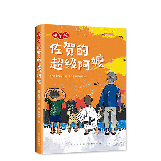 佐贺的超级阿嬷 精华版 商品图0