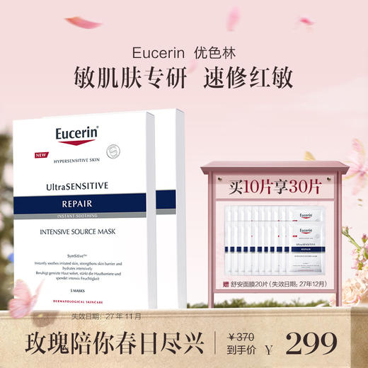 品牌直发 Eucerin 优色林 舒安修护面膜 5片/盒 2盒装 5盒装 商品图0