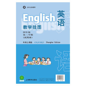 英语（牛津上海版）教学挂图 四年级第二学期