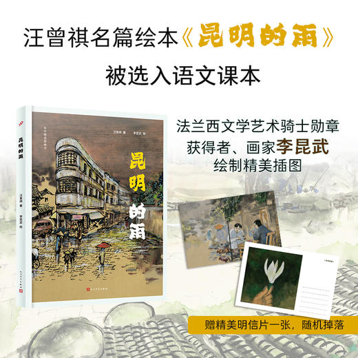 昆明的雨 汪曾祺名篇绘本被选入语文课本 著名画家法兰西文学艺术骑士勋章获得者李昆武绘制精美插图 商品图0