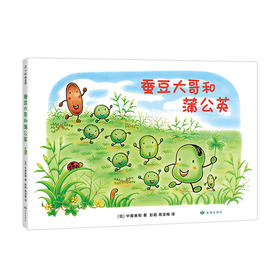 蚕豆大哥和蒲公英