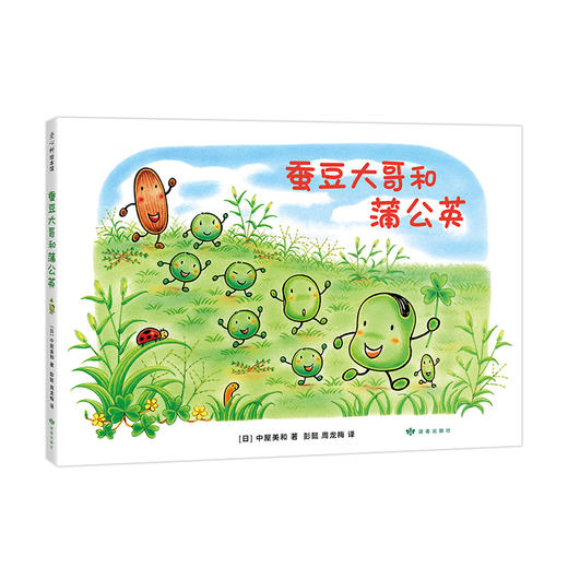 蚕豆大哥和蒲公英 商品图0