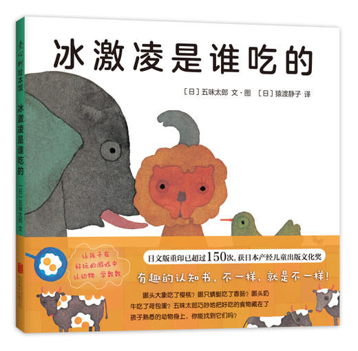 五味太郎观察力绘本4册套装（小金鱼逃走了+小牛的春天+冰激凌是谁吃的+袜子藏哪儿了） 商品图1