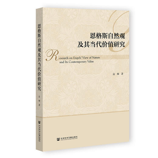 恩格斯自然观及其当代价值研究 商品图0