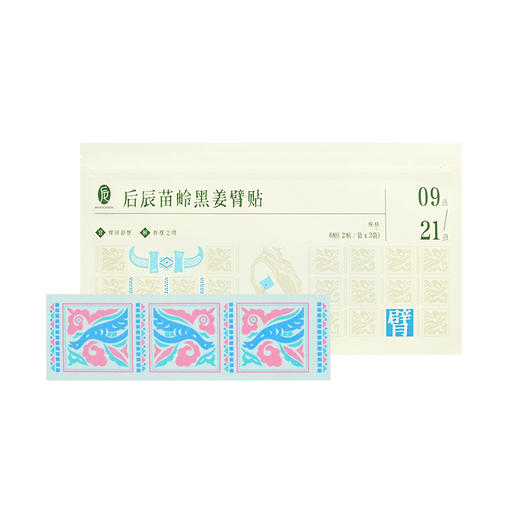 苗岭黑姜臂贴  千年苗方非遗工艺 紧实手臂告别拜拜肉 后辰肩膀贴（2贴/袋*3）/包 商品图5