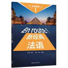 新经典法语听说教程