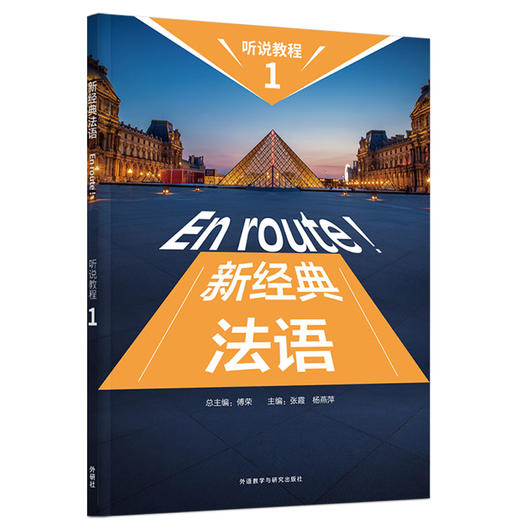 新经典法语听说教程 商品图0