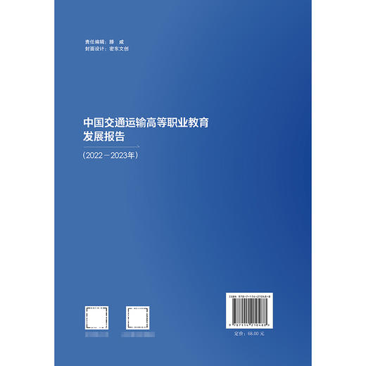 中国交通运输高等职业教育发展报告（2022—2023年） 商品图1