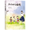 壶井荣：二十四只眼睛 商品缩略图0