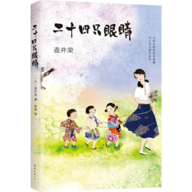 壶井荣：二十四只眼睛