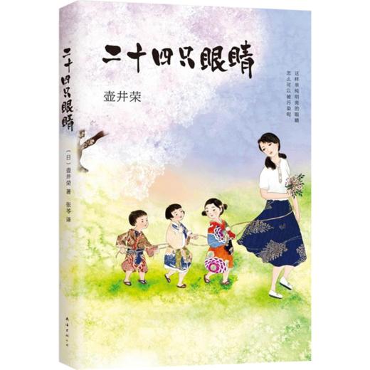 壶井荣：二十四只眼睛 商品图0