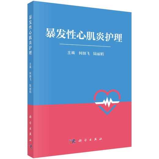 暴发性心肌炎护理 9787030851413 商品图0