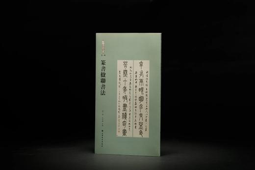 楹联书法大系：篆书楹联书法、隶书楹联书法、楷书楹联书法 商品图1