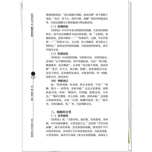 陈瑞春论伤寒 陈瑞春 著（陈瑞春医书三种）书中许多内容展示了陈瑞春教授对中医经典理论等 9787513296267 中国中医药出版社 商品图4